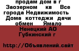 продам дом в г.Заозерном 49 кв. - Все города Недвижимость » Дома, коттеджи, дачи обмен   . Ямало-Ненецкий АО,Губкинский г.